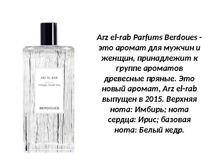 Arz el-rab Parfums Berdoues - это аромат для мужчин и женщин, принадлежит к группе