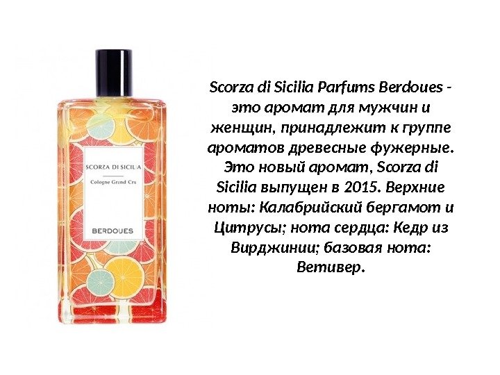 Scorza di Sicilia Parfums Berdoues - это аромат для мужчин и женщин, принадлежит к
