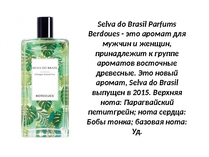 Selva do Brasil Parfums Berdoues - это аромат для мужчин и женщин,  принадлежит