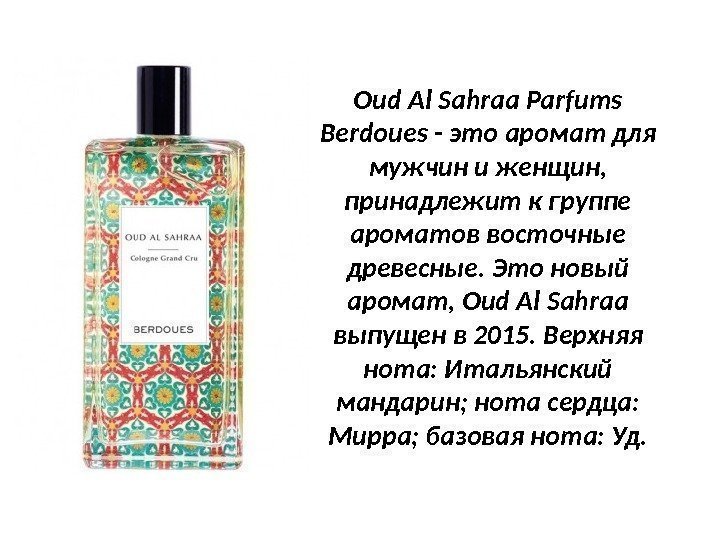 Oud Al Sahraa Parfums Berdoues - это аромат для мужчин и женщин,  принадлежит