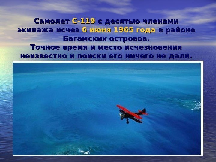 Самолет  С-119 с десятью членами экипажа  исчез  6 июня 1965 года