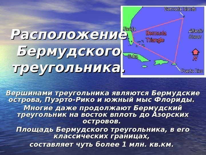 Расположение Бермудского треугольника. Вершинами треугольника являются Бермудские острова, Пуэрто-Рико и южный мыс Флориды. 