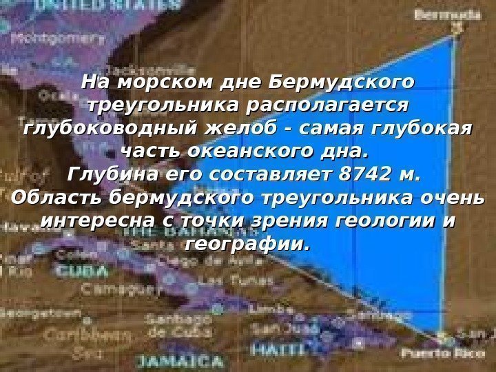 На морском дне Бермудского треугольника располагается глубоководный желоб - самая глубокая часть океанского дна.