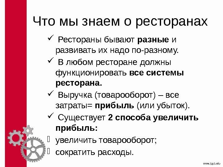 Что мы знаем о ресторанах  Рестораны бывают разные и развивать их надо по-разному.