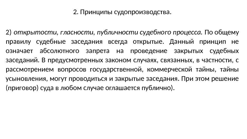 2. Принципы судопроизводства. 2) открытости, гласности, публичности судебного процесса.  По общему правилу судебные