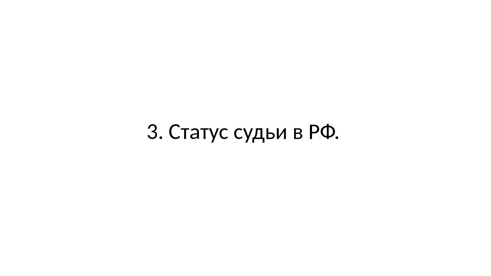 3. Статус судьи в РФ. 