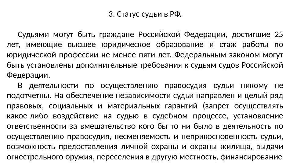 3. Статус судьи в РФ. Судьями могут быть граждане Российской Федерации,  достигшие 25