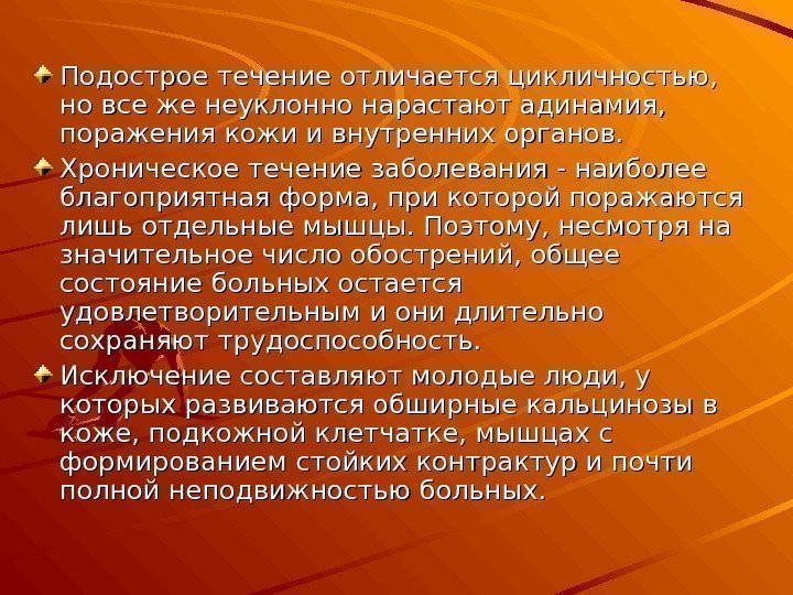 Подострое течение отличается цикличностью,  но все же неуклонно нарастают адинамия,  поражения кожи