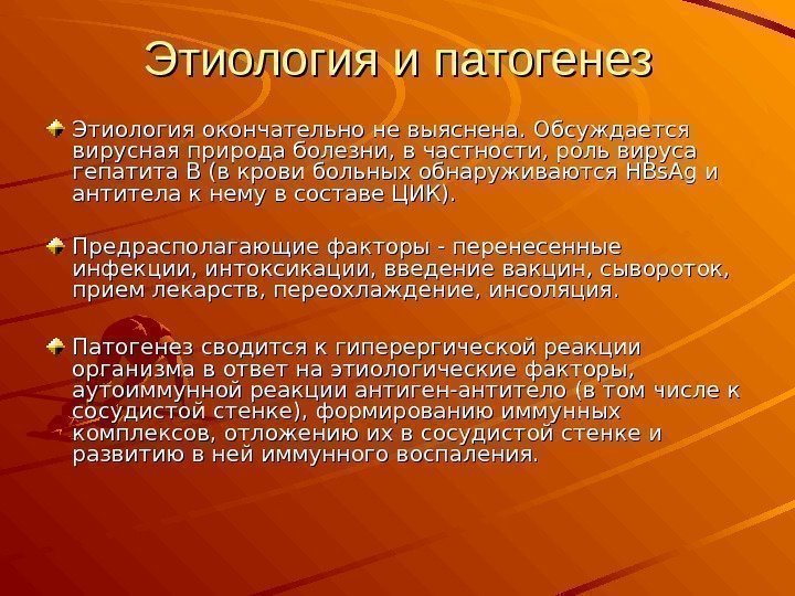 Этиология и патогенез Этиология окончательно не выяснена. Обсуждается вирусная природа болезни, в частности, роль