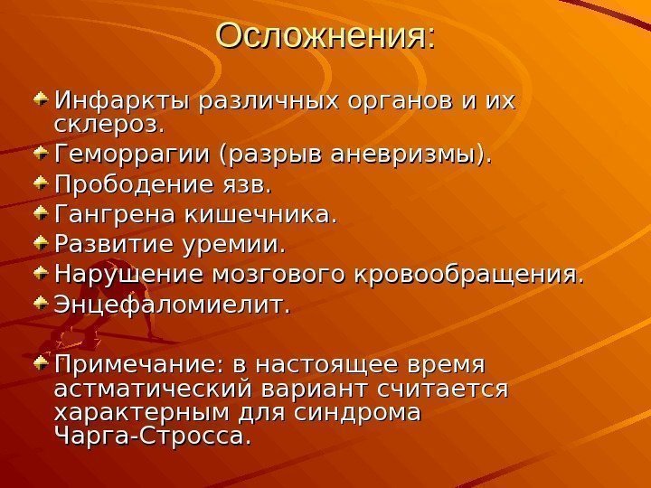 Осложнения: Инфаркты различных органов и их склероз. Геморрагии (разрыв аневризмы). Прободение язв. Гангрена кишечника.