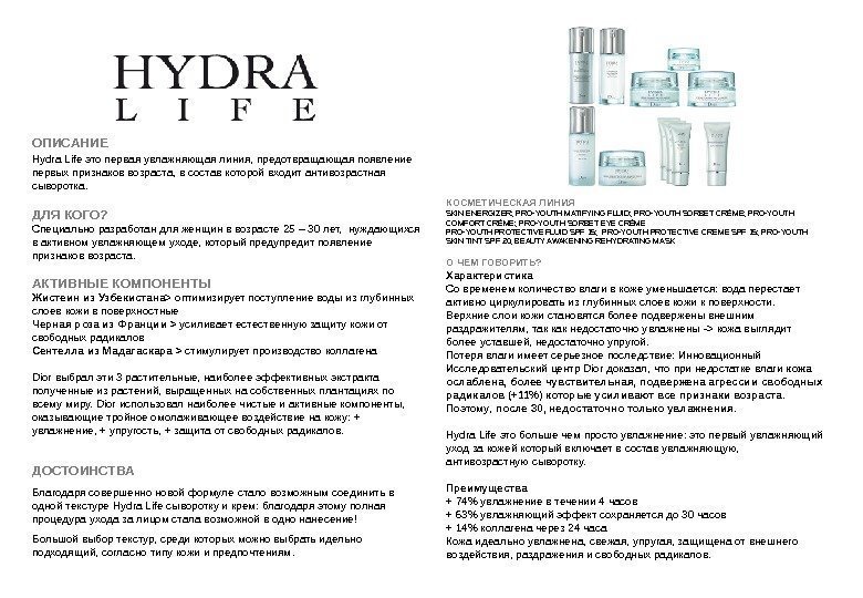ОПИСАНИЕ Hydra Life это первая увлажняющая линия, предотвращающая появление первых признаков возраста, в состав