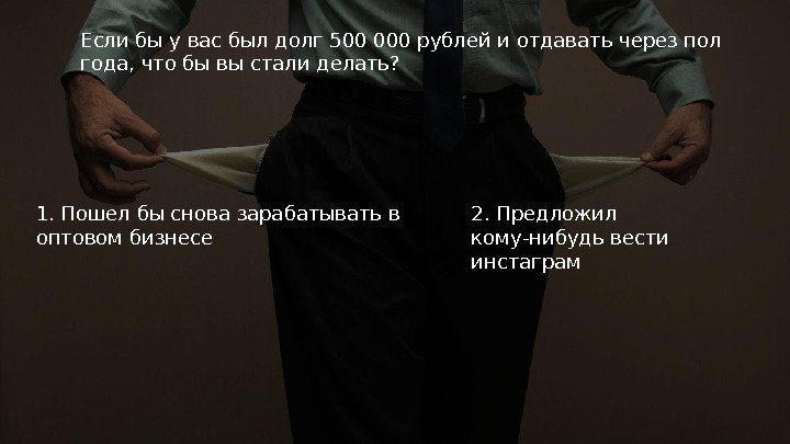 Если бы у вас был долг 500 000 рублей и отдавать через пол года,