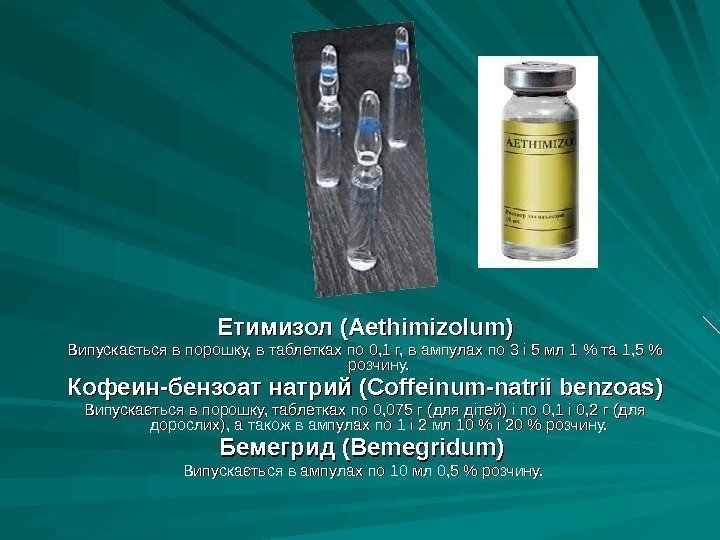 Етимизол (Aethimizolum) Випускається в порошку, в таблетках по 0, 1 г, в ампулах по