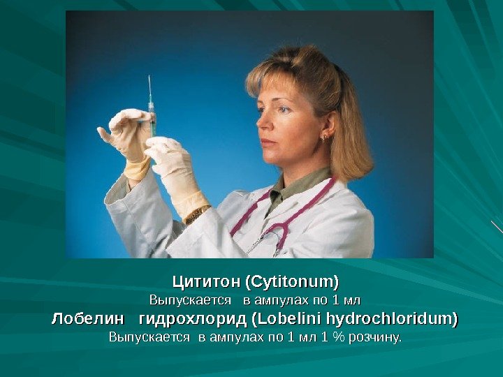 Цититон (Cytitonum) Выпускается  в ампулах по 1 мл Лобелин  гидрохлорид (Lobelini hydrochloridum)