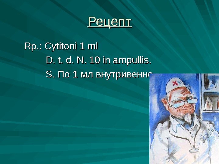 Рецепт   Rp. : Cytitoni 1 ml     D. t.