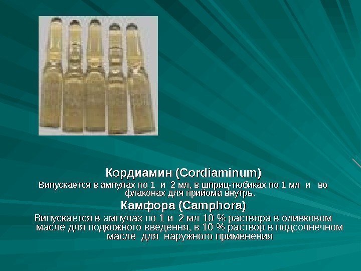 Кордиамин (Cordiaminum) Випускается в ампулах по 1 и 2 мл, в шприц-тюбиках по 1