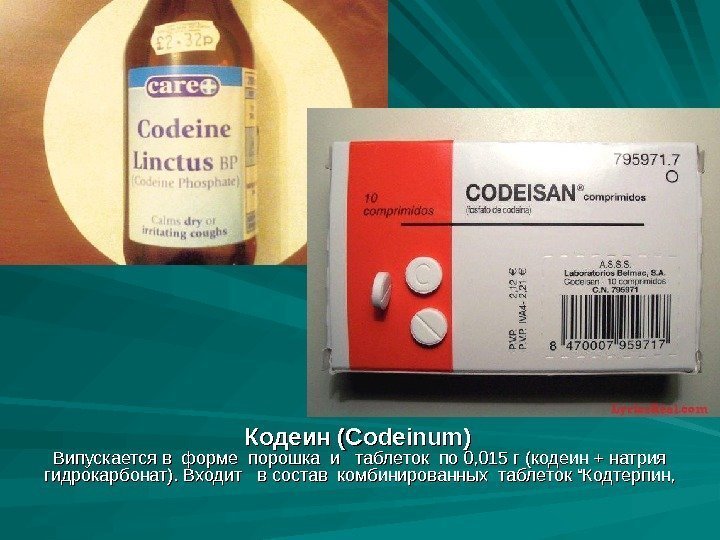 Кодеин (Codeinum)  Випускается в форме порошка и  таблеток по 0, 015 г