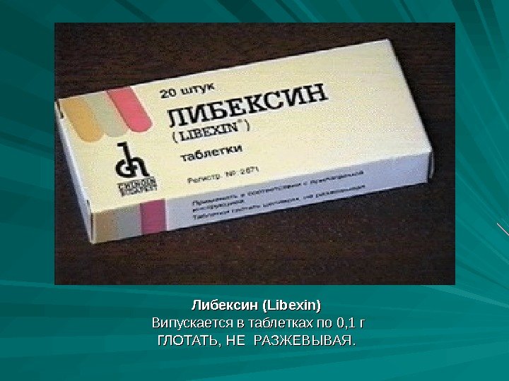 Либексин (Libexin) Випускается в таблетках по 0, 1 г ГЛОТАТЬ, НЕ РАЗЖЕВЫВАЯ. 