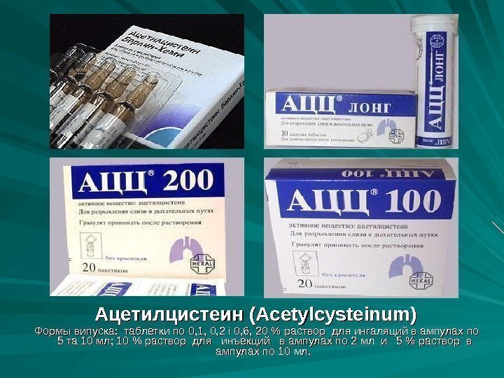 Ацетилцистеин (Acetylcysteinum)  Формы випуска:  таблетки по 0, 1, 0, 2 і 0,