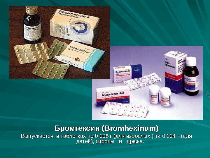 Бромгексин (Bromhexinum) Выпускается в таблетках по 0, 008 г (для взрослых ) та 0,