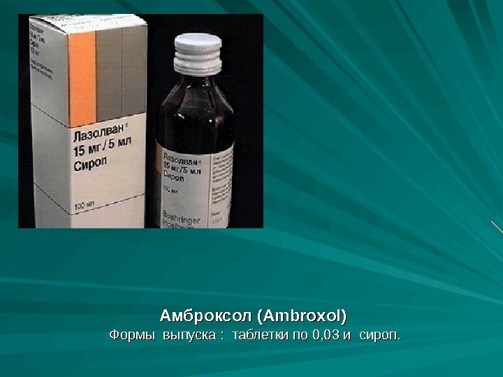 Амброксол (Аmbroxol) Формы выпуска :  таблетки по 0, 03 и сироп. 