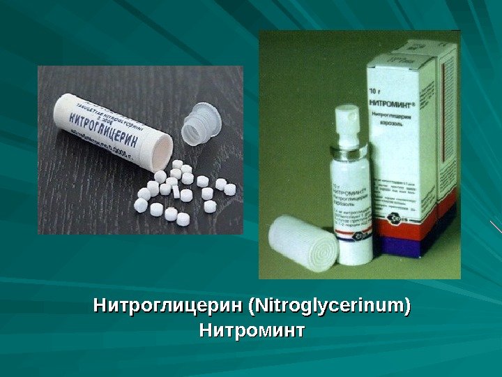 Нитроглицерин (Nitroglycerinum) Нитроминт 