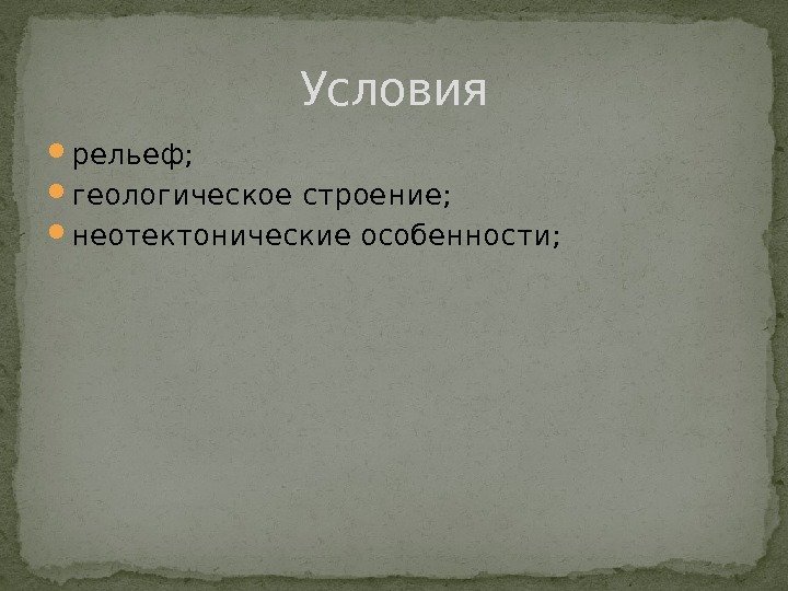  рельеф;  геологическое строение;  неотектонические особенности; Условия 