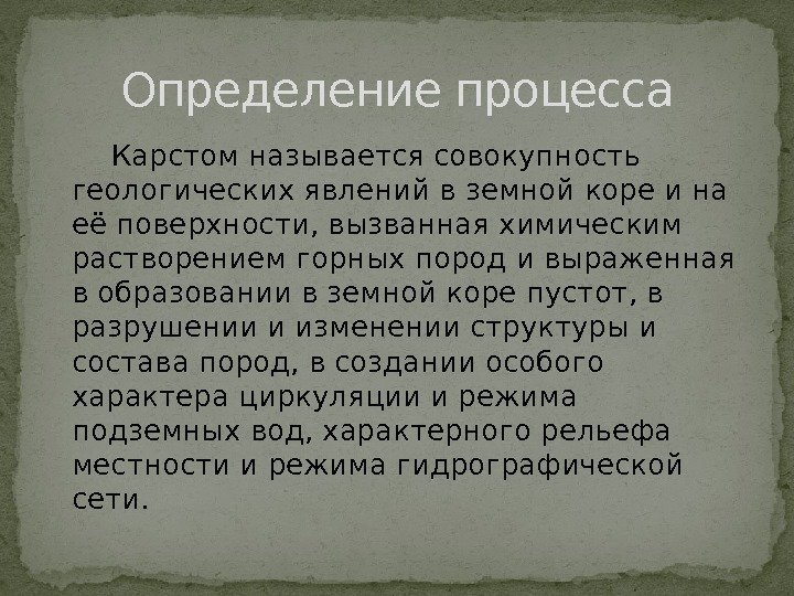 Карстом называется совокупность геологических явлений в земной коре и на её поверхности, вызванная химическим