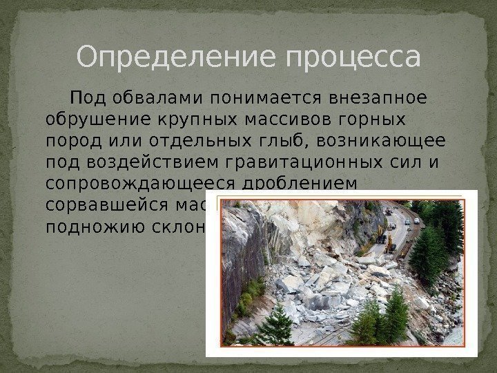 Выветривание это в географии. Выветривание Геология. Оползень выветривание. Выветривание геологический процесс. Движение массивов горных пород.