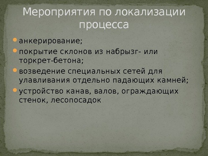  анкерирование;  покрытие склонов из набрызг- или торкрет-бетона;  возведение специальных сетей для