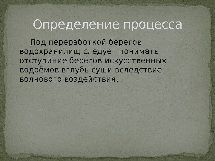 Под переработкой берегов водохранилищ следует понимать отступание берегов искусственных водоёмов вглубь суши вследствие волнового