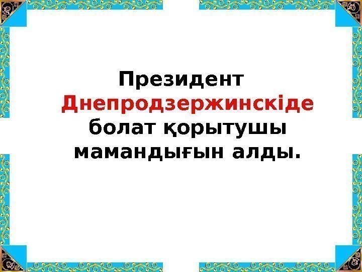 Президент  Днепродзержинскіде болат қорытушы мамандығын алды. 