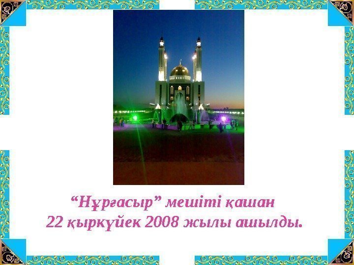 “ Н р асыр” мешіті ашан ұ ғ қ 22 ырк йек 2008 жылы