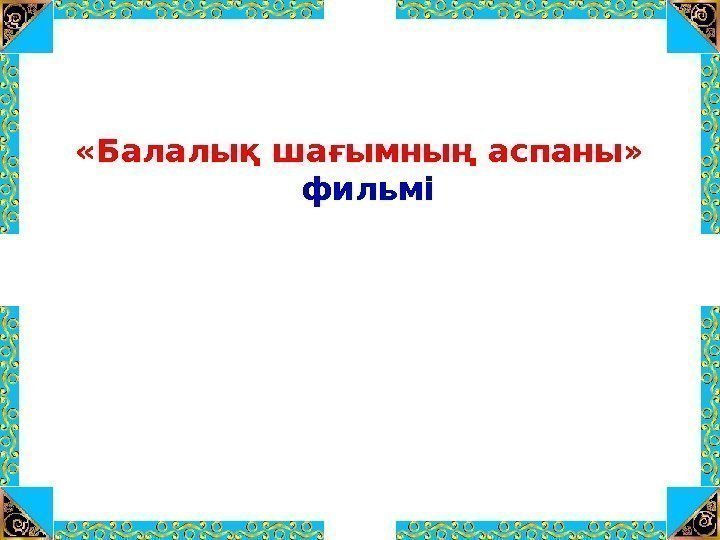  «Балалық шағымның аспаны»  фильмі 