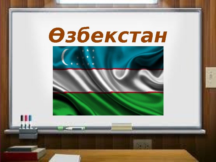 Өзбекстан 