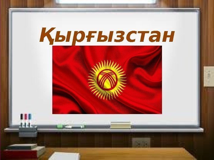 Қырғызстан 