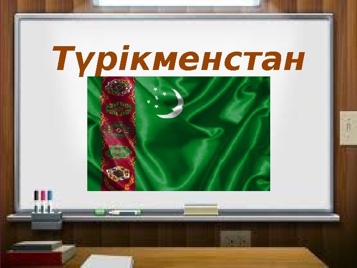 Түрікменстан 