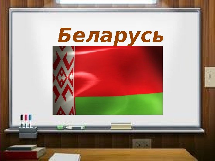  Беларусь 
