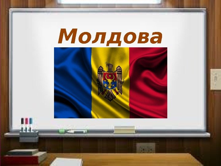Молдова 