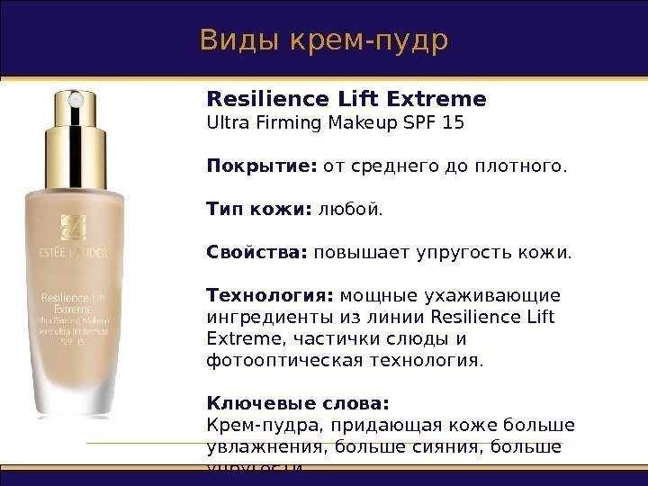 Виды крем-пудр Resilience Lift Extreme Ultra Firming Makeup SPF 15 Покрытие :  от