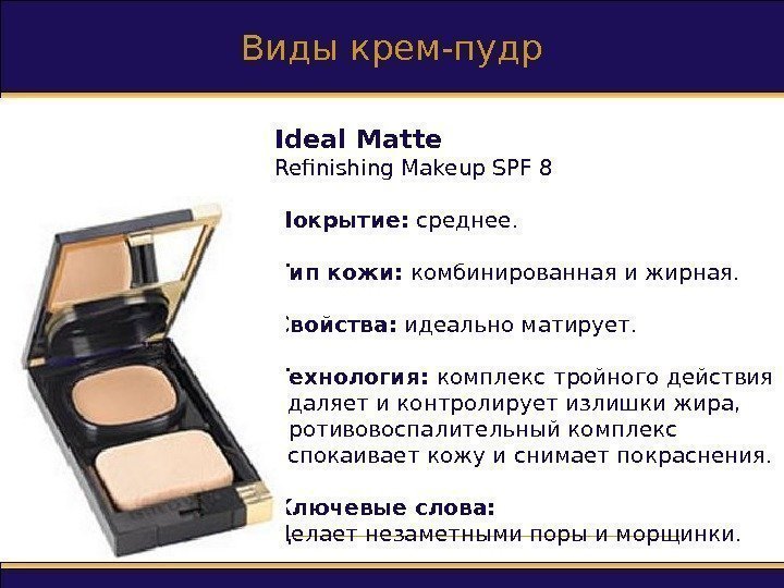 Виды крем-пудр Ideal Matte Refinishing Makeup SPF  8 Покрытие :  среднее. Тип