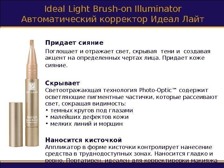 Ideal Light Brush - on Illuminator Автоматический корректор Идеал Лайт Придает сияние Поглощает и
