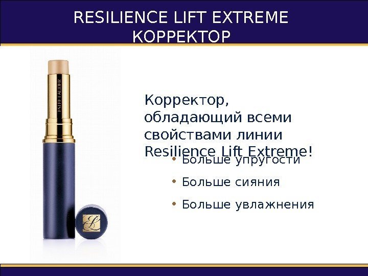 Корректор,  обладающий всеми свойствами линии Resilience Lift Extreme ! •  Больше упругости
