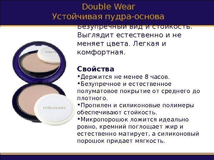 Double Wear Устойчивая пудра-основа Безупречный вид и стойкость.  Выглядит естественно и не меняет