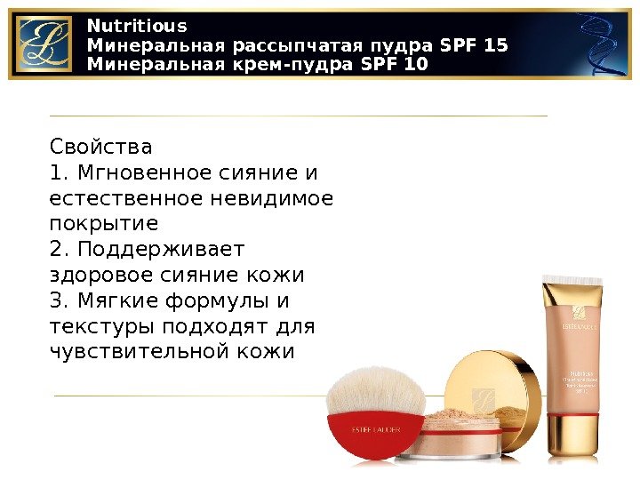 Nutritious Минеральная рассыпчатая пудра SPF 15 Минеральная крем-пудра SPF 10 Свойства 1.  Мгновенное