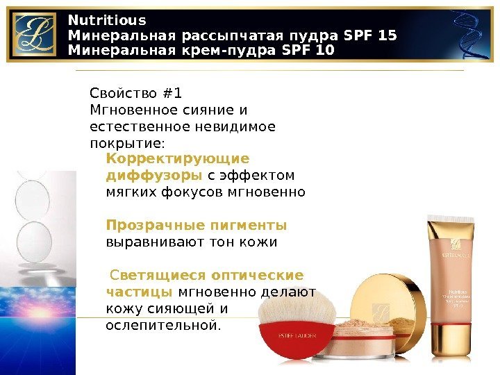 Nutritious Минеральная рассыпчатая пудра SPF 15 Минеральная крем-пудра SPF 10 Свойство #1 Мгновенное сияние
