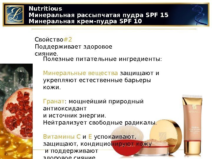 Nutritious Минеральная рассыпчатая пудра SPF 15 Минеральная крем-пудра SPF 10 Свойство #2 Поддерживает здоровое