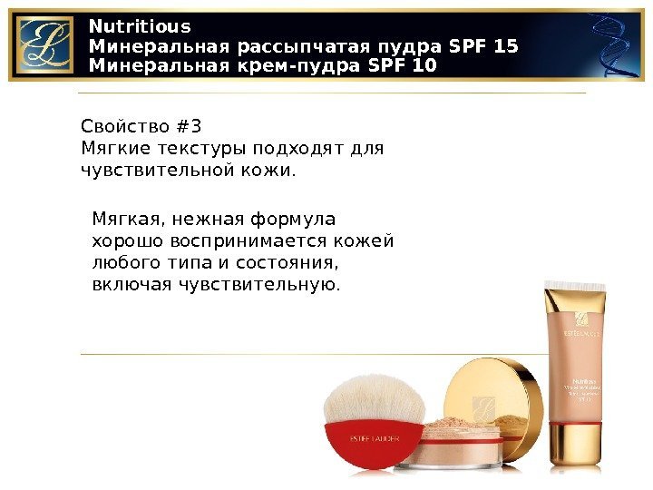Nutritious Минеральная рассыпчатая пудра SPF 15 Минеральная крем-пудра SPF 10 Свойство #3 Мягкие текстуры