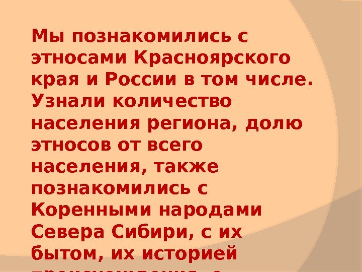 Мы познакомились с этносами Красноярского края и России в том числе.  Узнали количество