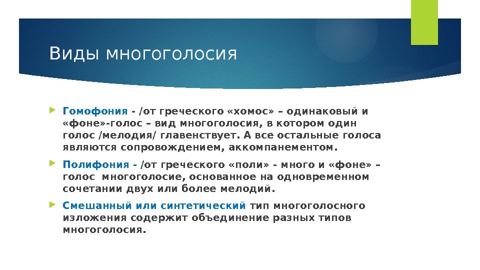 Виды многоголосия Гомофония - /от греческого «хомос» – одинаковый и  «фоне» -голос –